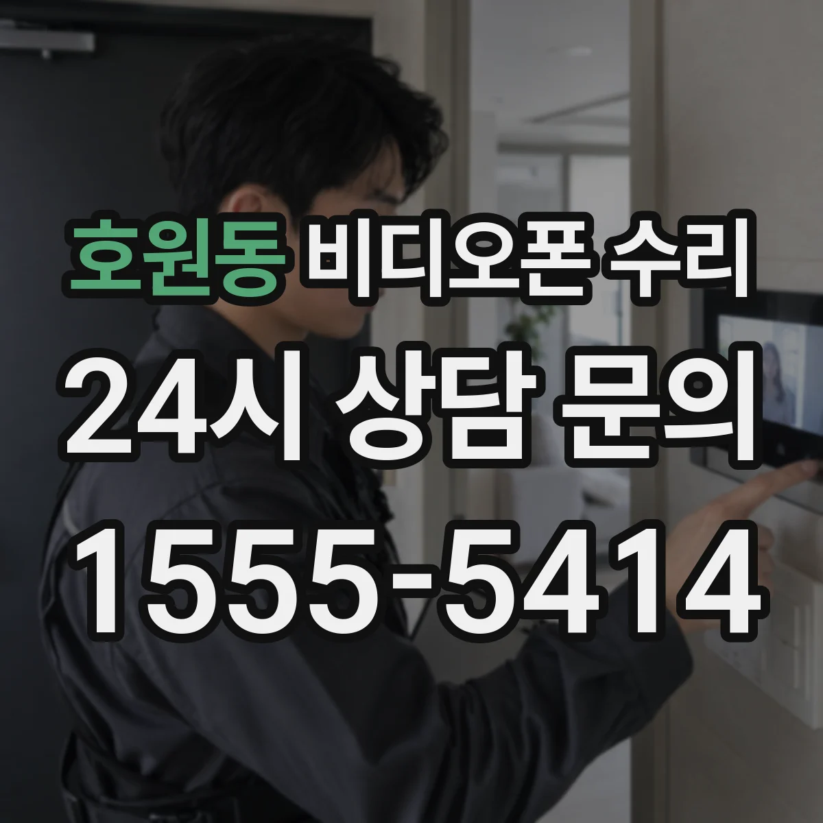 호원동 비디오폰 수리