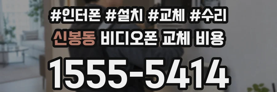 신봉동 비디오폰 교체 비용