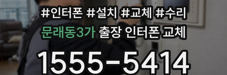 문래동3가 출장 인터폰 교체