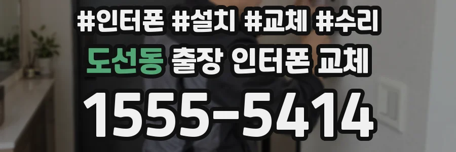 도선동 출장 인터폰 교체