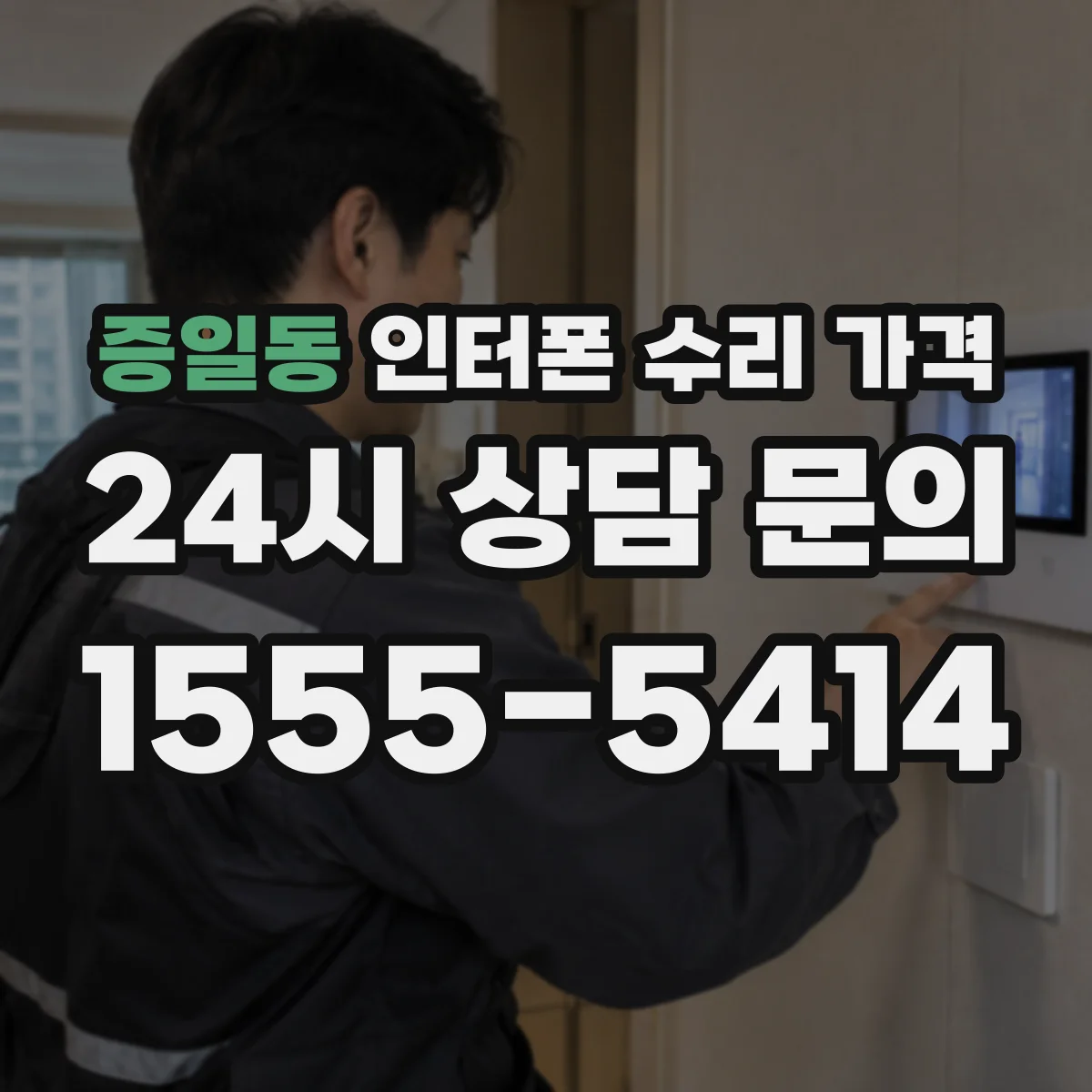 증일동 인터폰 수리 가격