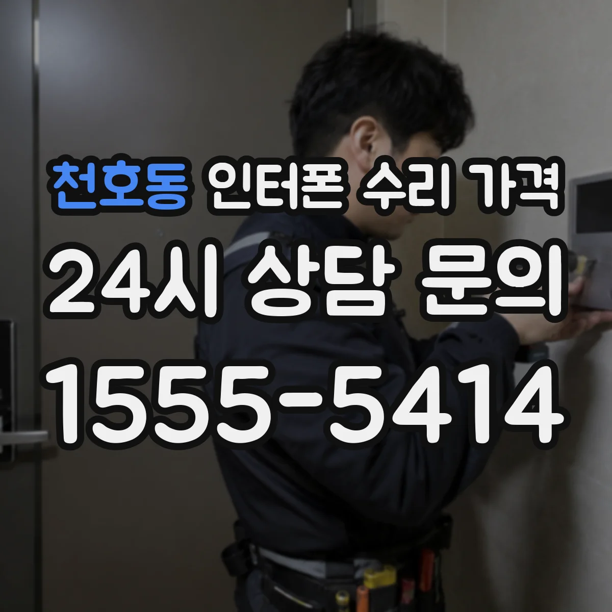 천호동 인터폰 수리 가격