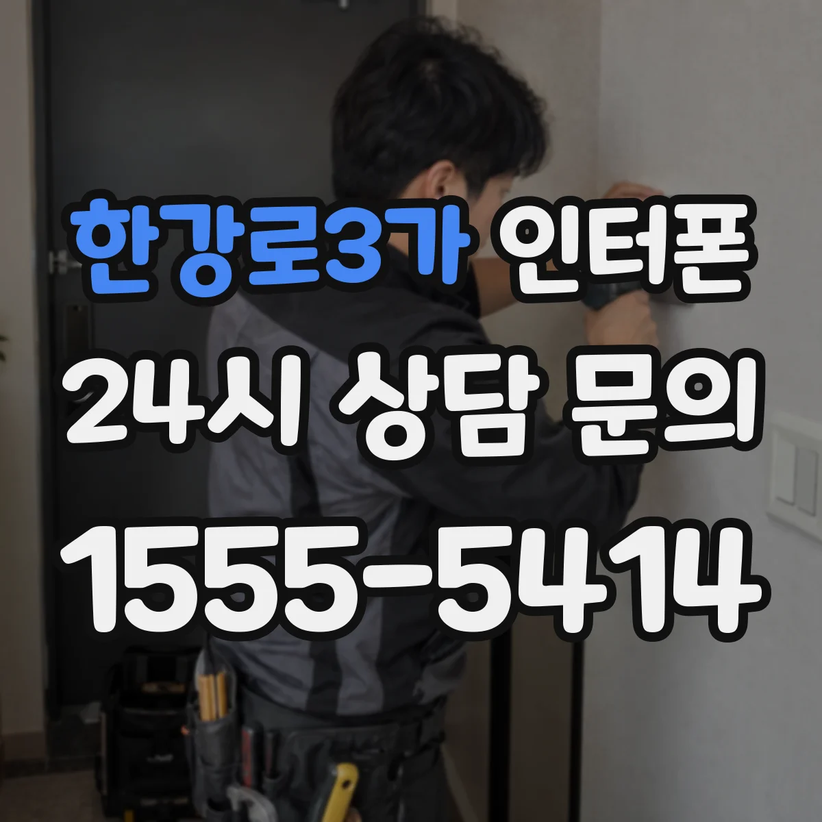 한강로3가 인터폰