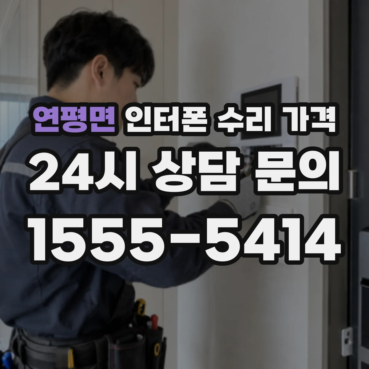 연평면 인터폰 수리 가격