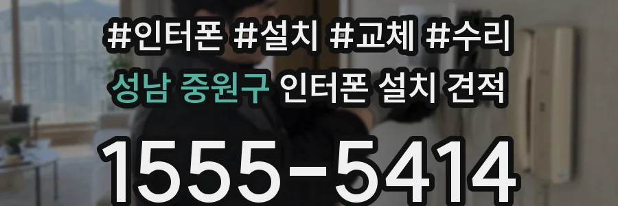 성남 중원구 인터폰 설치 견적