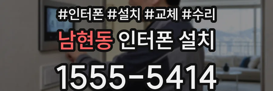 남현동 인터폰 설치