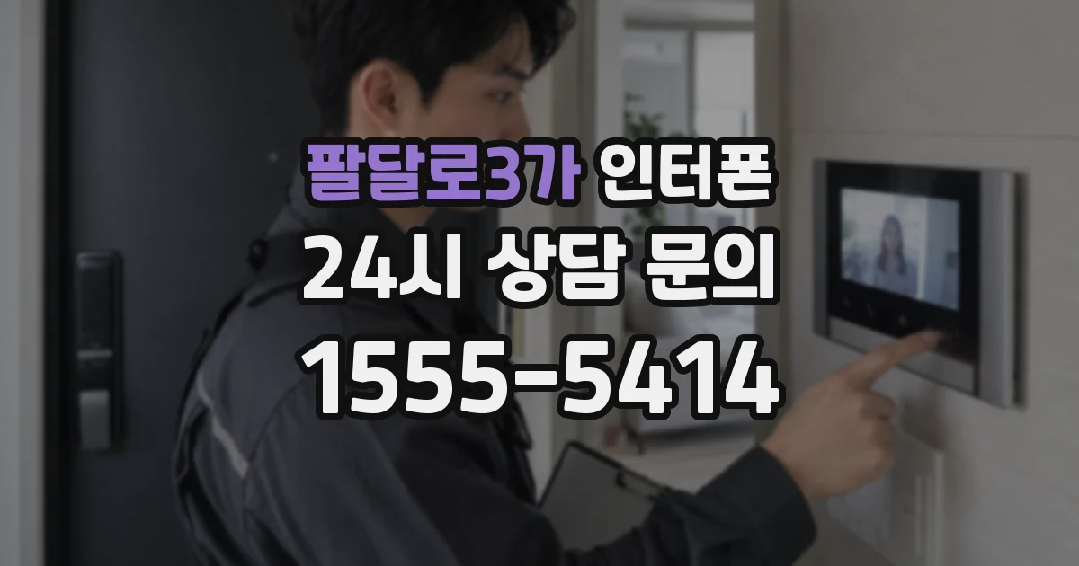 팔달로3가 인터폰