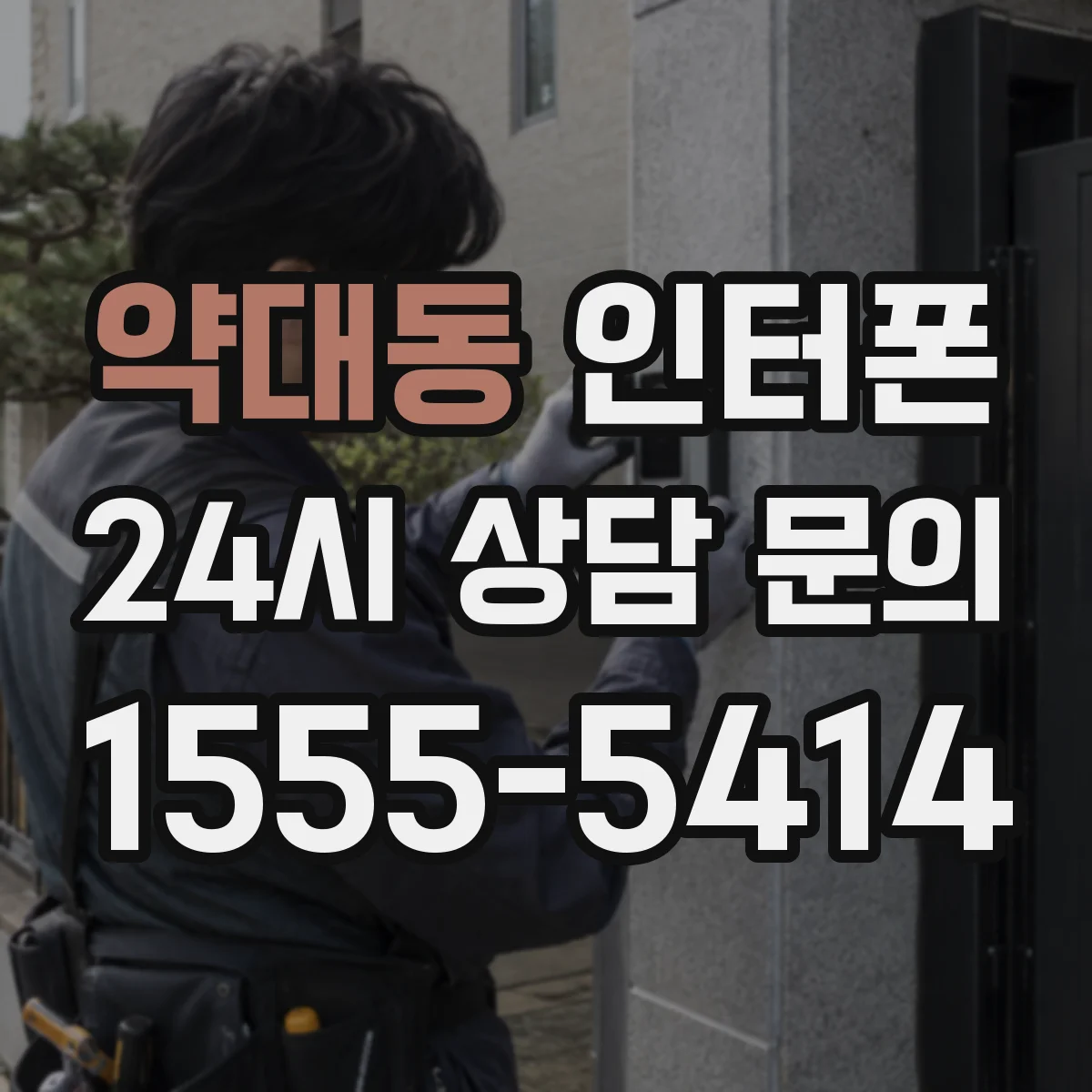 약대동 인터폰