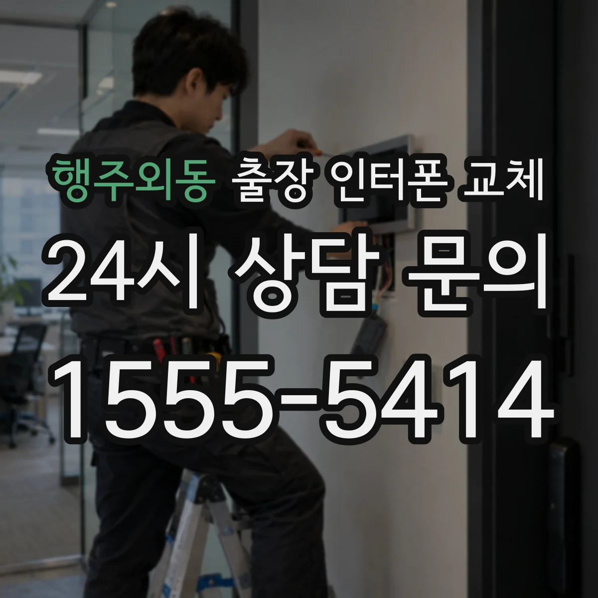 행주외동 출장 인터폰 교체