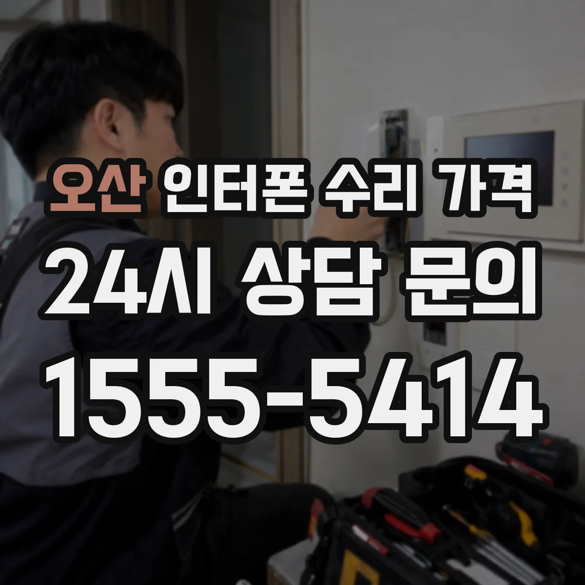 오산 인터폰 수리 가격