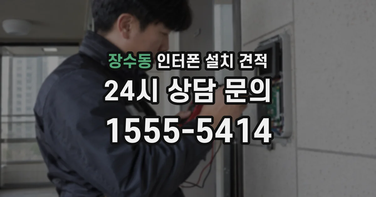 장수동 인터폰 설치 견적