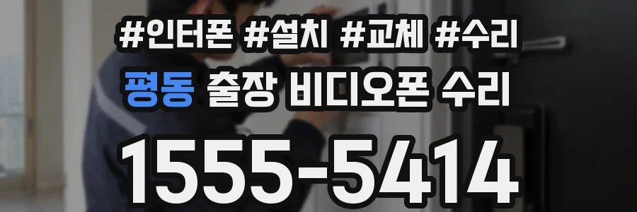 평동 출장 비디오폰 수리