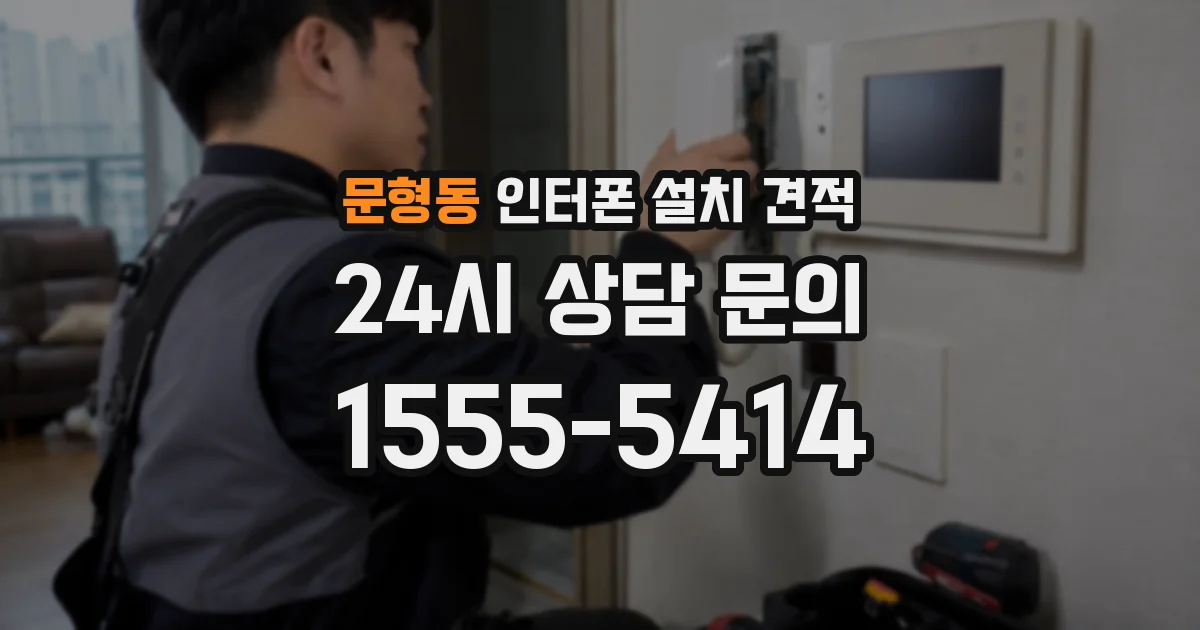 문형동 인터폰 설치 견적