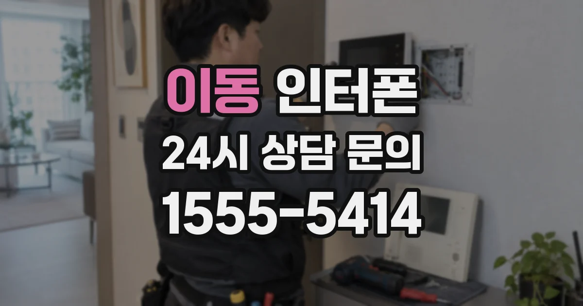 이동 인터폰