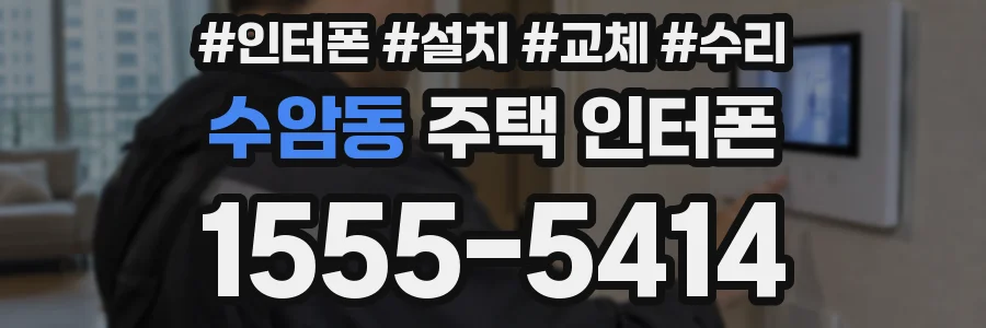 수암동 주택 인터폰