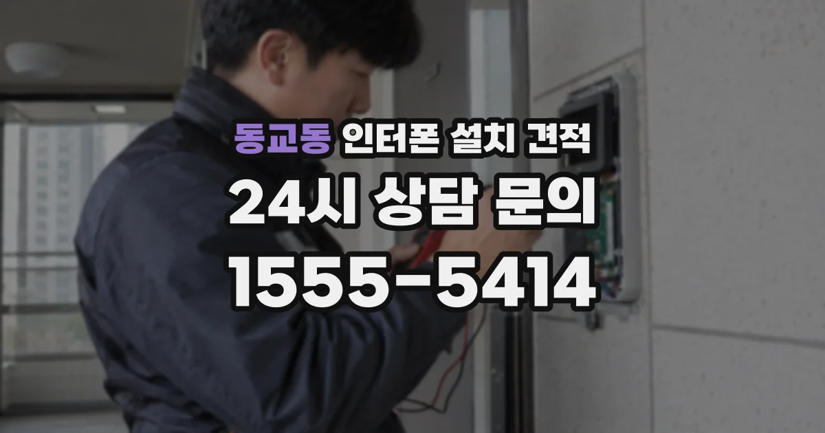 동교동 인터폰 설치 견적