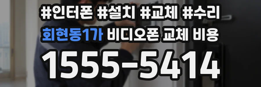 회현동1가 비디오폰 교체 비용
