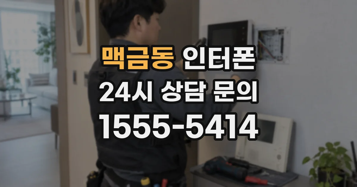 맥금동 인터폰