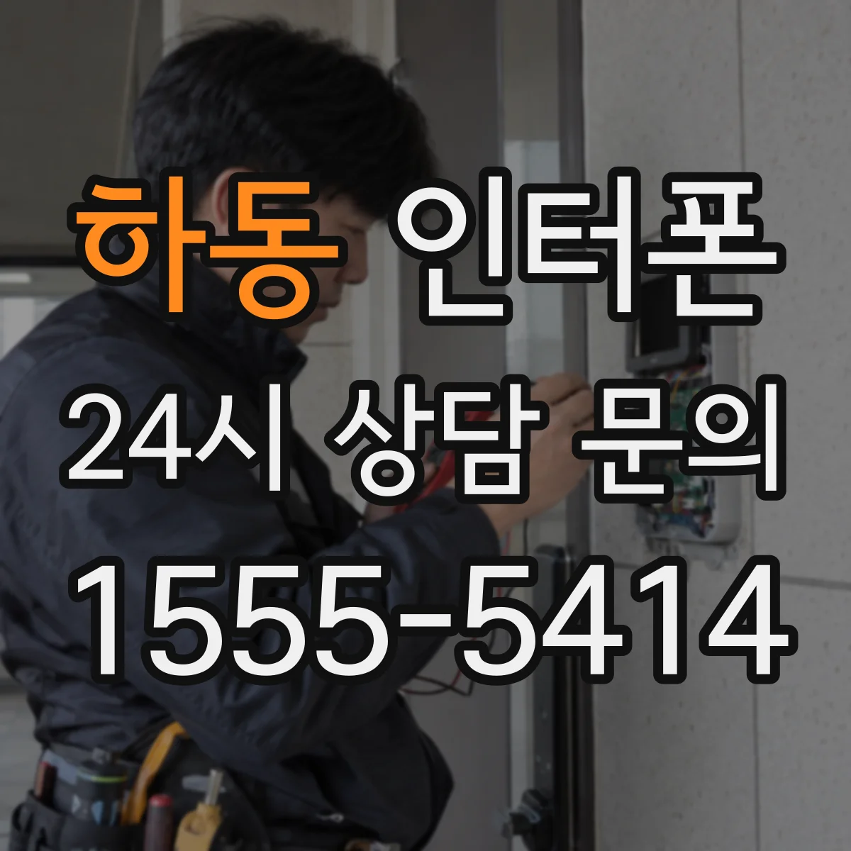 하동 인터폰
