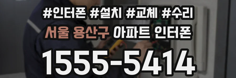 서울 용산구 아파트 인터폰