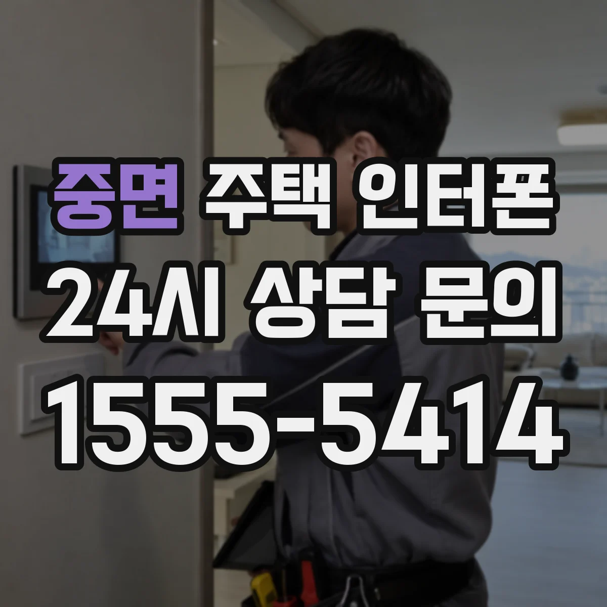 중면 주택 인터폰