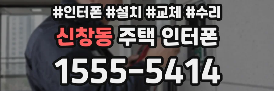 신창동 주택 인터폰