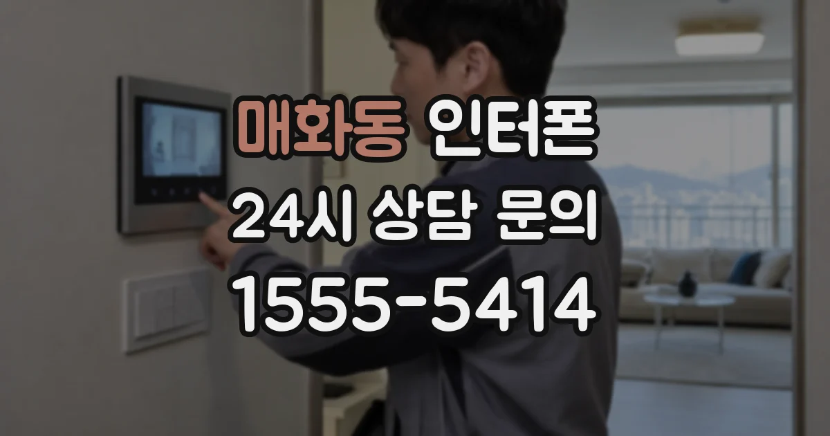 매화동 인터폰