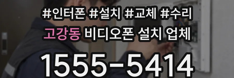 고강동 비디오폰 설치 업체