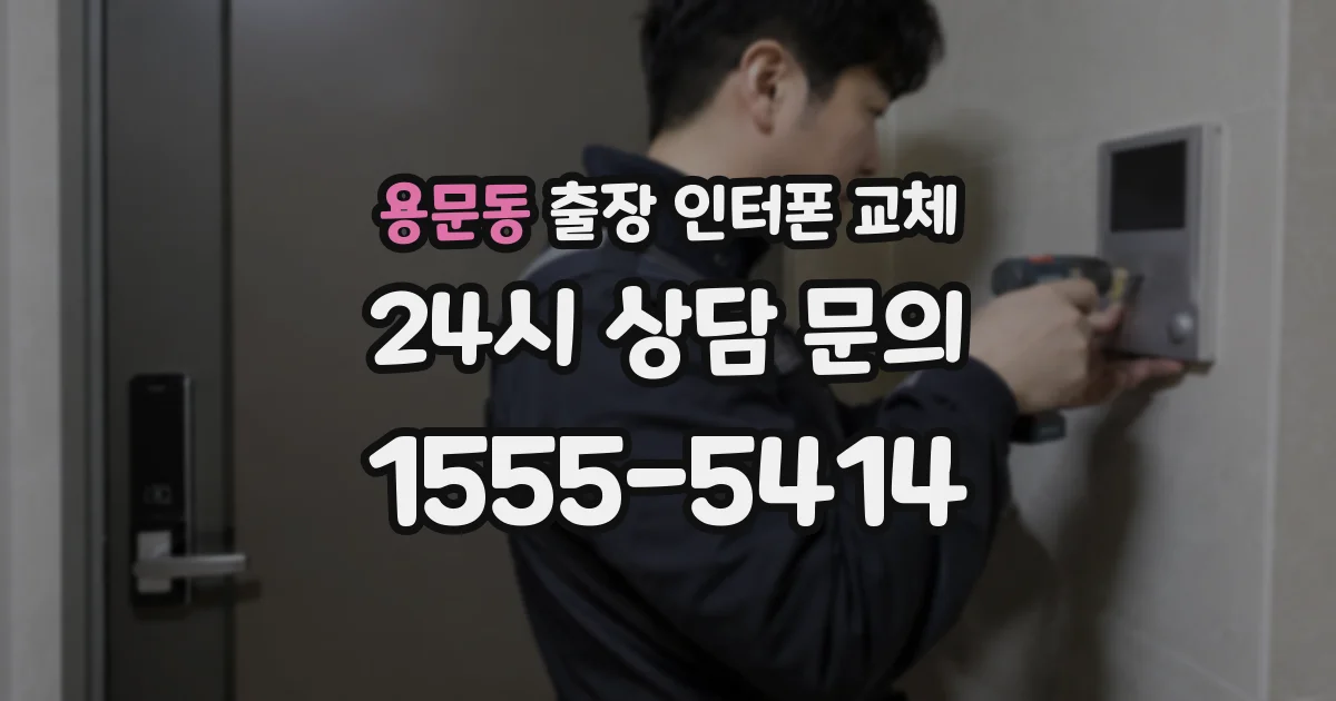 용문동 출장 인터폰 교체