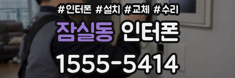 잠실동 인터폰