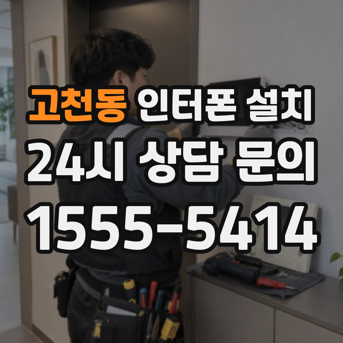 고천동 인터폰 설치