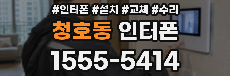 청호동 인터폰