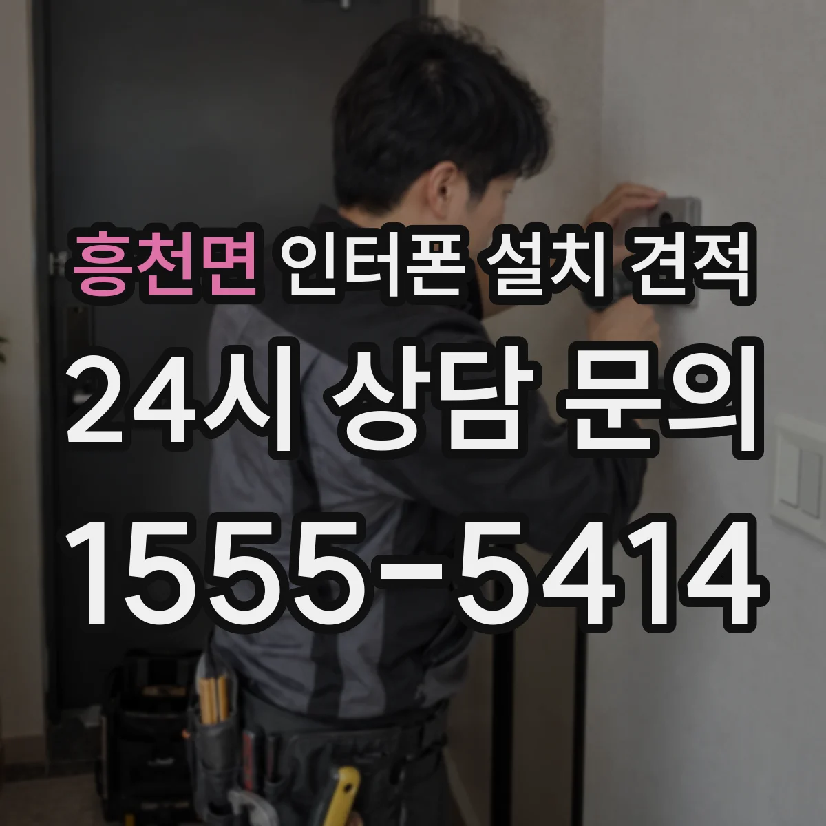 흥천면 인터폰 설치 견적