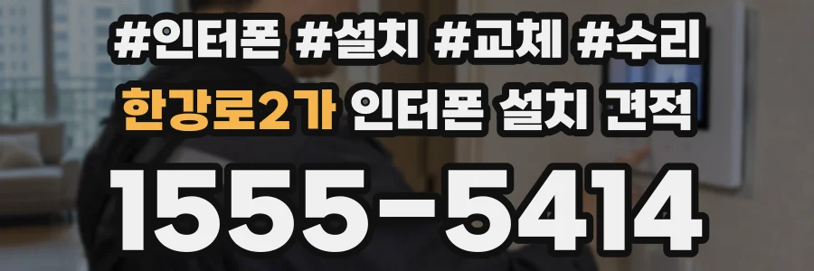 한강로2가 인터폰 설치 견적
