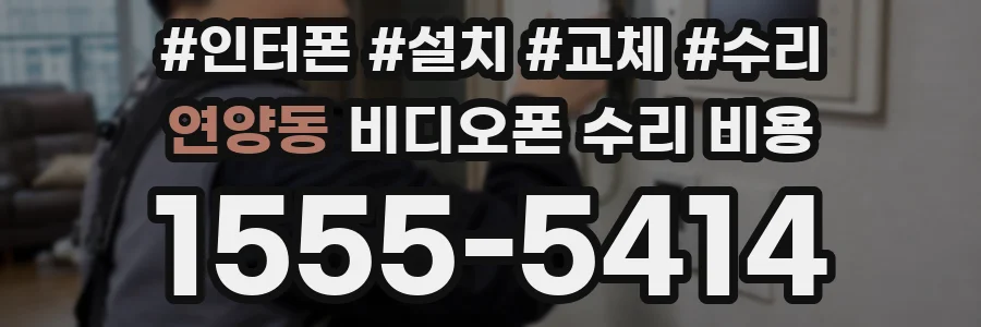 연양동 비디오폰 수리 비용