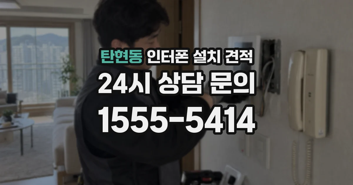 탄현동 인터폰 설치 견적