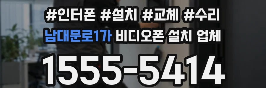 남대문로1가 비디오폰 설치 업체