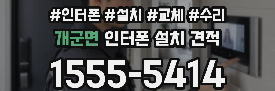 개군면 인터폰 설치 견적