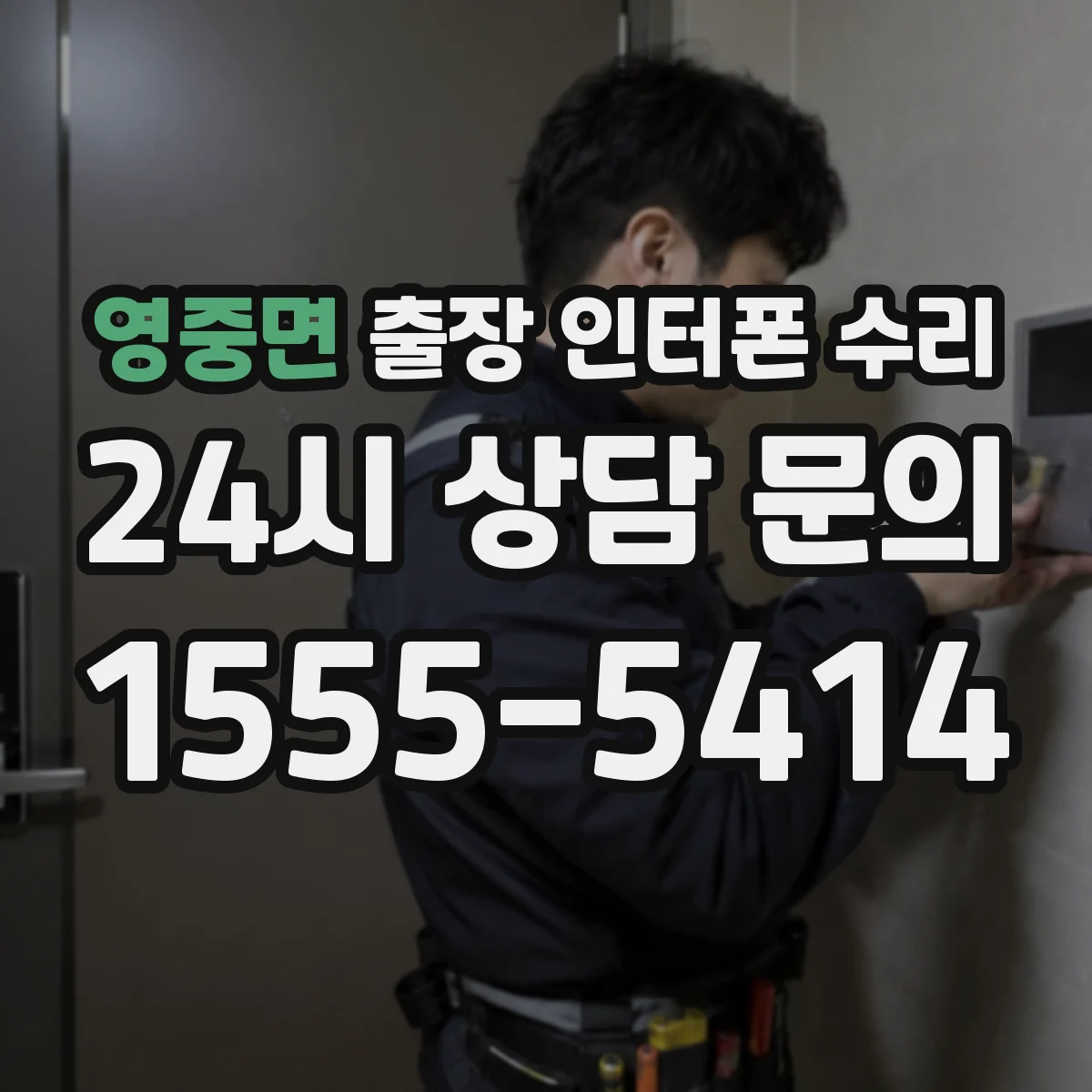영중면 출장 인터폰 수리