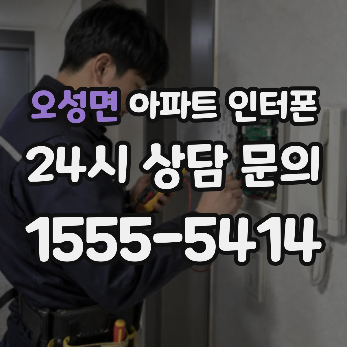 오성면 아파트 인터폰