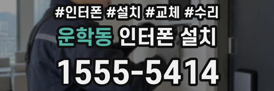 운학동 인터폰 설치