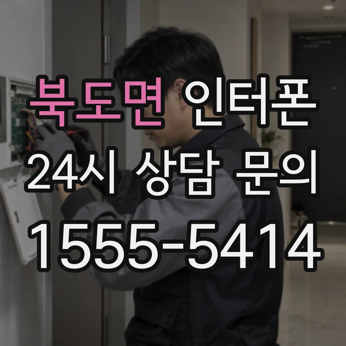 북도면 인터폰