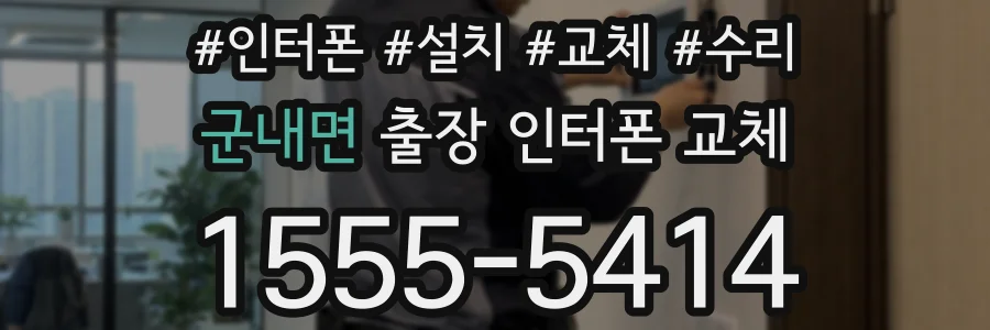 군내면 출장 인터폰 교체