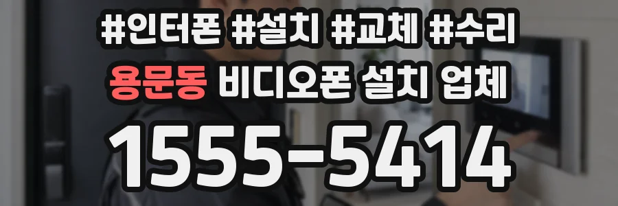 용문동 비디오폰 설치 업체