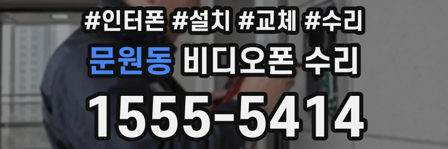 문원동 비디오폰 수리