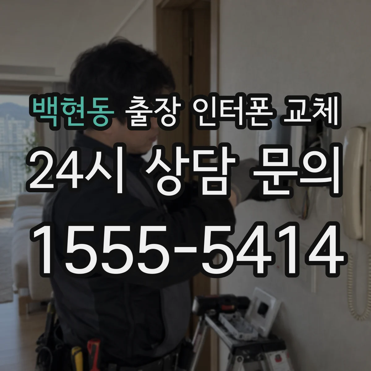 백현동 출장 인터폰 교체
