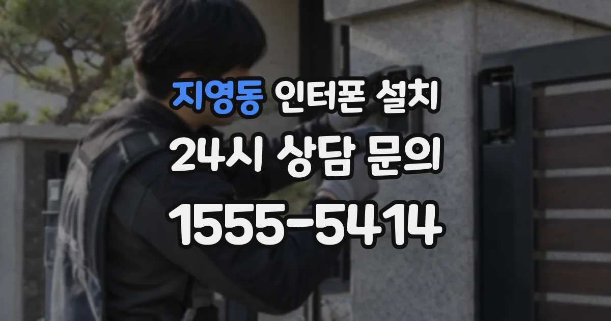 지영동 인터폰 설치