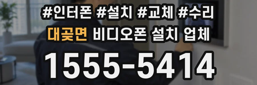 대곶면 비디오폰 설치 업체