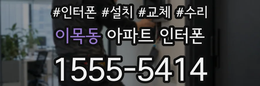 이목동 아파트 인터폰