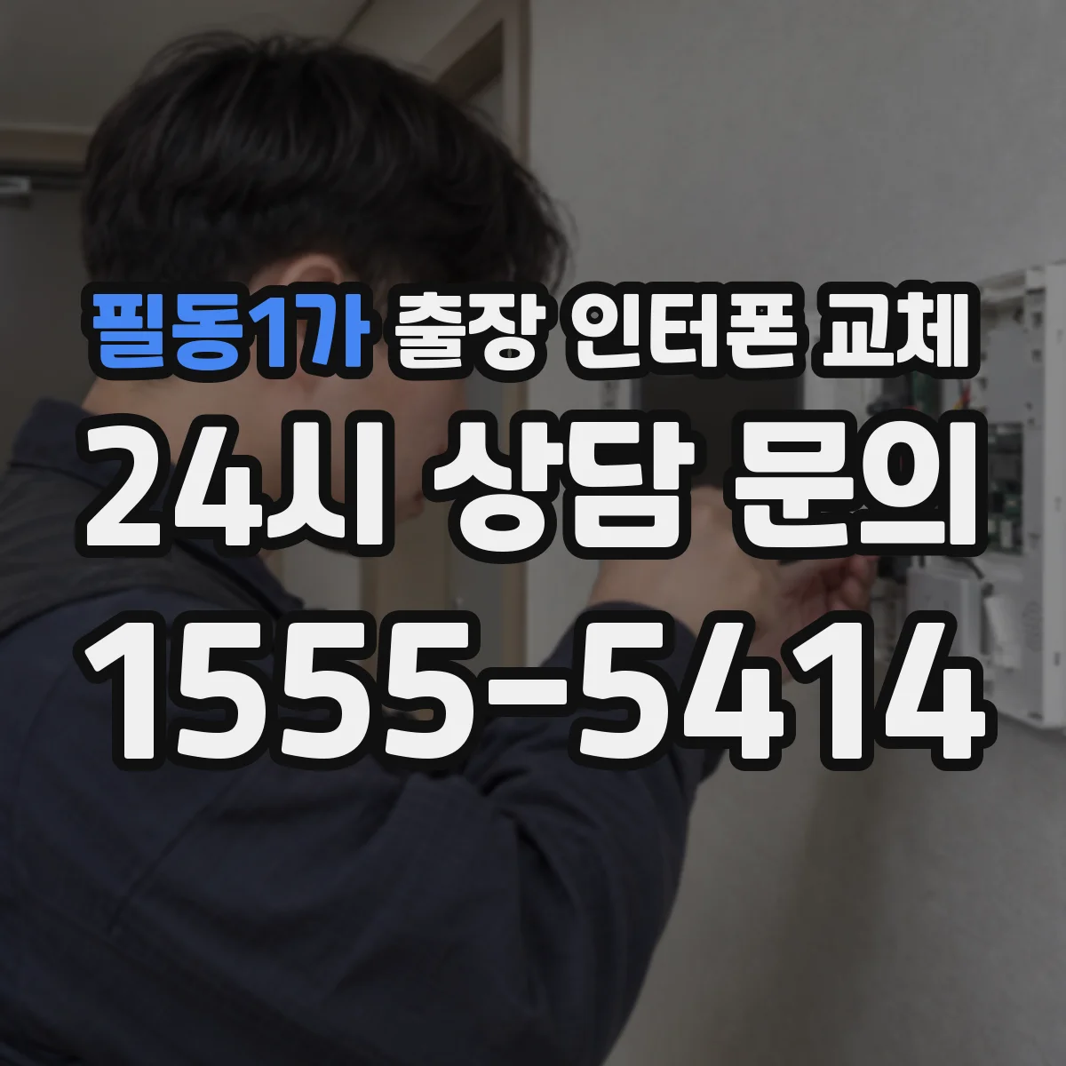 필동1가 출장 인터폰 교체